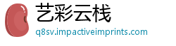 艺彩云栈